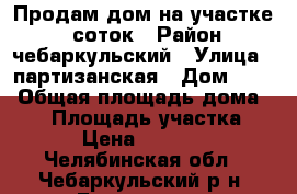 Продам дом на участке 20 соток › Район ­ чебаркульский › Улица ­ партизанская › Дом ­ 40 › Общая площадь дома ­ 64 › Площадь участка ­ 20 › Цена ­ 700 000 - Челябинская обл., Чебаркульский р-н, Болотово д. Недвижимость » Дома, коттеджи, дачи продажа   